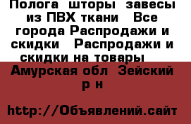 Полога, шторы, завесы из ПВХ ткани - Все города Распродажи и скидки » Распродажи и скидки на товары   . Амурская обл.,Зейский р-н